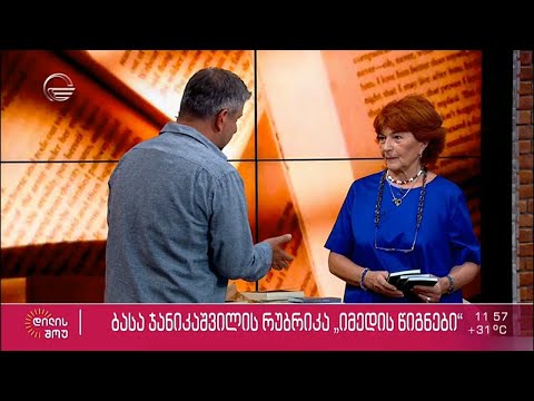 მარიკა დარჩიას რჩეული წიგნები | ბასა ჯანიკაშვილის რუბრიკა „იმედის წიგნები“